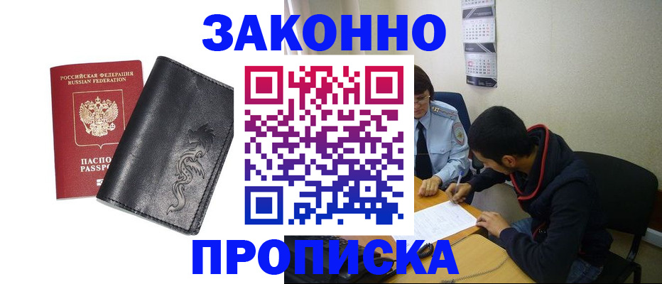 прописка штамп в Горняке